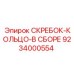 9234000554 СКРЕБОК-КОЛЬЦО-В СБОРЕ Epiroc