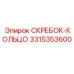 3315353600 СКРЕБОК-КОЛЬЦО Epiroc