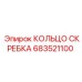 683521100 КОЛЬЦО СКРЕБКА Epiroc