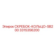 3315356200 СКРЕБОК-КОЛЬЦО-SB200 Epiroc
