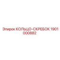 1901000882 КОЛЬЦО-СКРЕБОК Epiroc