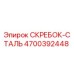 4700392448 СКРЕБОК-СТАЛЬ Epiroc