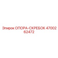 4700262472 ОПОРА-СКРЕБОК Epiroc