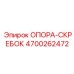 4700262472 ОПОРА-СКРЕБОК Epiroc