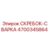 4700345864 СКРЕБОК-СВАРКА Epiroc