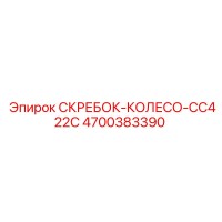 4700383390 СКРЕБОК-КОЛЕСО-CC422C Epiroc