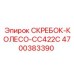 4700383390 СКРЕБОК-КОЛЕСО-CC422C Epiroc