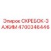 4700346446 СКРЕБОК-ЗАЖИМ Epiroc