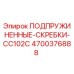 4700376888 ПОДПРУЖИНЕННЫЕ-СКРЕБКИ-CC102C Epiroc