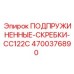 4700376890 ПОДПРУЖИНЕННЫЕ-СКРЕБКИ-CC122C Epiroc