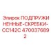 4700376892 ПОДПРУЖИНЕННЫЕ-СКРЕБКИ-CC142C Epiroc