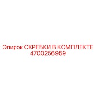 4700256959 СКРЕБКИ В КОМПЛЕКТЕ Epiroc