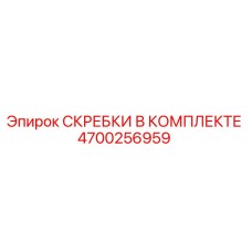 4700256959 СКРЕБКИ В КОМПЛЕКТЕ Epiroc