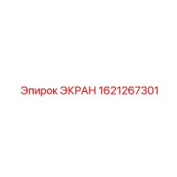 1621267301 ЭКРАН Epiroc