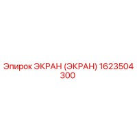 1623504300 ЭКРАН (ЭКРАН) Epiroc