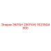 1623504300 ЭКРАН (ЭКРАН) Epiroc