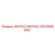 1623595600 ЭКРАН (ЭКРАН) Epiroc