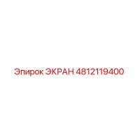 4812119400 ЭКРАН Epiroc
