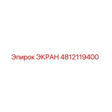 4812119400 ЭКРАН Epiroc