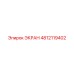 4812119402 ЭКРАН Epiroc