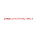 4812119403 ЭКРАН Epiroc