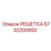 5730200850 РЕШЕТКА Epiroc