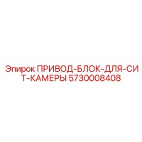 5730008408 ПРИВОД-БЛОК-ДЛЯ-СИТ-КАМЕРЫ Epiroc