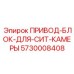 5730008408 ПРИВОД-БЛОК-ДЛЯ-СИТ-КАМЕРЫ Epiroc