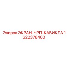1622378400 ЭКРАН-ЧРП-КАБИКЛА Epiroc