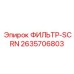 2635706803 ФИЛЬТР-SCRN Epiroc