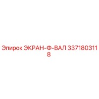 3371803118 ЭКРАН-Ф-ВАЛ Epiroc