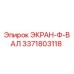3371803118 ЭКРАН-Ф-ВАЛ Epiroc
