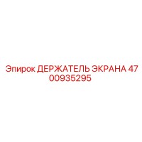 4700935295 ДЕРЖАТЕЛЬ ЭКРАНА Epiroc
