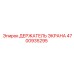 4700935295 ДЕРЖАТЕЛЬ ЭКРАНА Epiroc