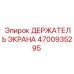4700935295 ДЕРЖАТЕЛЬ ЭКРАНА Epiroc