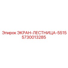 5730013285 ЭКРАН-ЛЕСТНИЦА-5515 Epiroc
