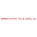 5730023122 ЭКРАН-НОС Epiroc