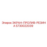 5730022039 ЭКРАН-ПРОЛИВ-РЕЗИНА Epiroc