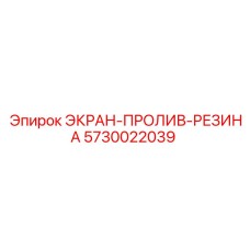 5730022039 ЭКРАН-ПРОЛИВ-РЕЗИНА Epiroc