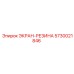 5730021846 ЭКРАН-РЕЗИНА Epiroc