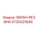 5730021846 ЭКРАН-РЕЗИНА Epiroc