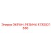 5730021856 ЭКРАН-РЕЗИНА Epiroc