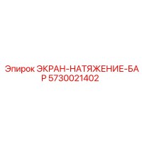 5730021402 ЭКРАН-НАТЯЖЕНИЕ-БАР Epiroc