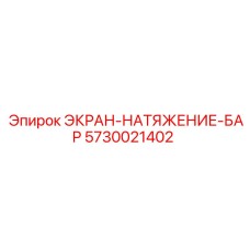 5730021402 ЭКРАН-НАТЯЖЕНИЕ-БАР Epiroc