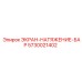 5730021402 ЭКРАН-НАТЯЖЕНИЕ-БАР Epiroc