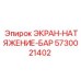 5730021402 ЭКРАН-НАТЯЖЕНИЕ-БАР Epiroc