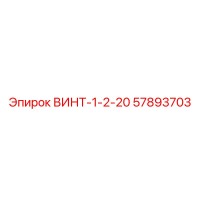 57893703 ВИНТ-1-2-20 Epiroc