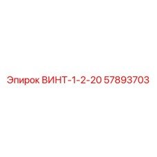 57893703 ВИНТ-1-2-20 Epiroc
