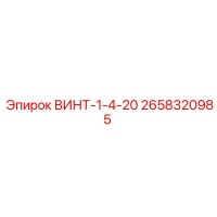 2658320985 ВИНТ-1-4-20 Epiroc