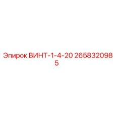 2658320985 ВИНТ-1-4-20 Epiroc